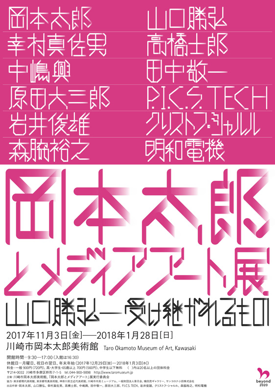 クロストーク／インターメディア 1969年 プログラム 岡本太郎 岡本太郎とメディアアート 山口勝弘―受け継がれるもの | 見どころ