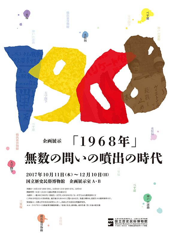 「1968年」無数の問いの噴出の時代 企画展示「1968年」-無数の問いの噴出の時代- | 展覧会