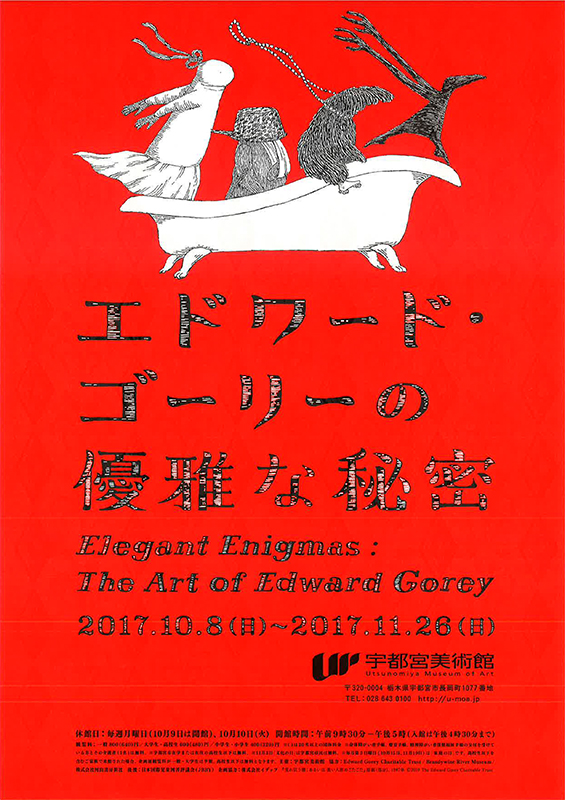 エドワード・ゴーリーの優雅な秘密 | 展覧会 | アイエム