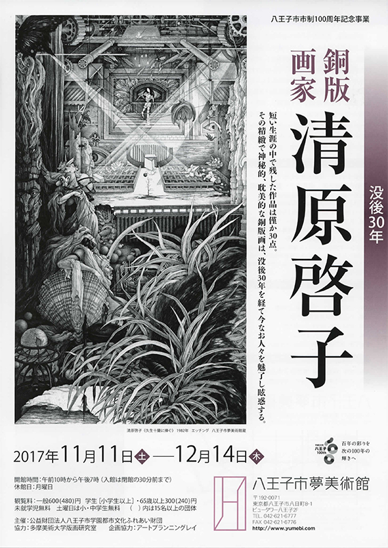 没後30年 銅版画家 清原啓子 | 見どころ・チケット・口コミ | アイエム