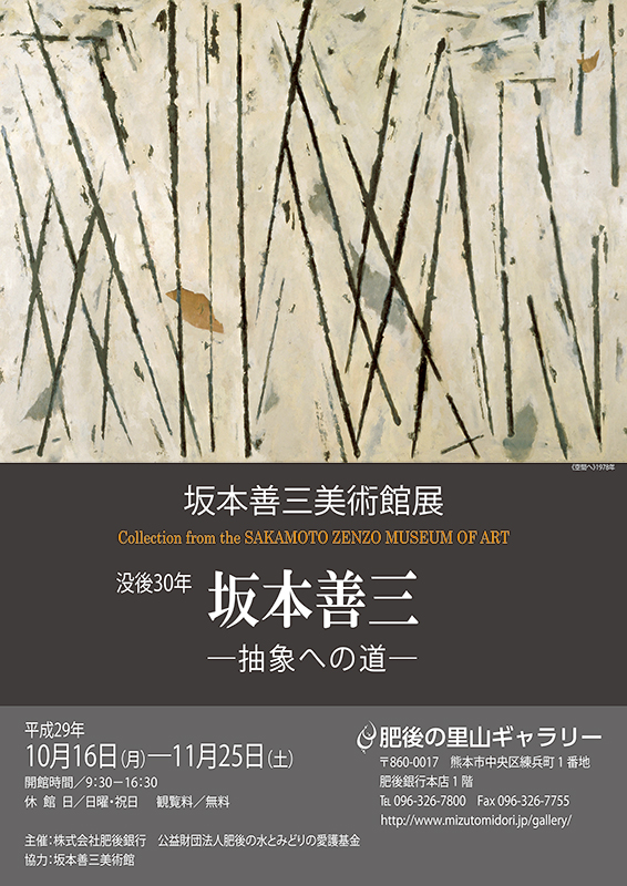 坂本善三美術館展 没後30年坂本善三―抽象への道― | 見どころ・チケット