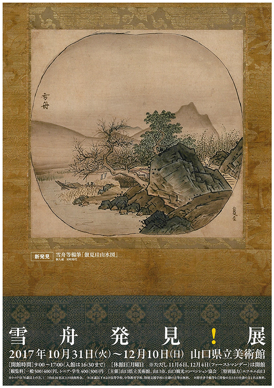 雪舟発見！展 | 展覧会 | アイエム［インターネットミュージアム］