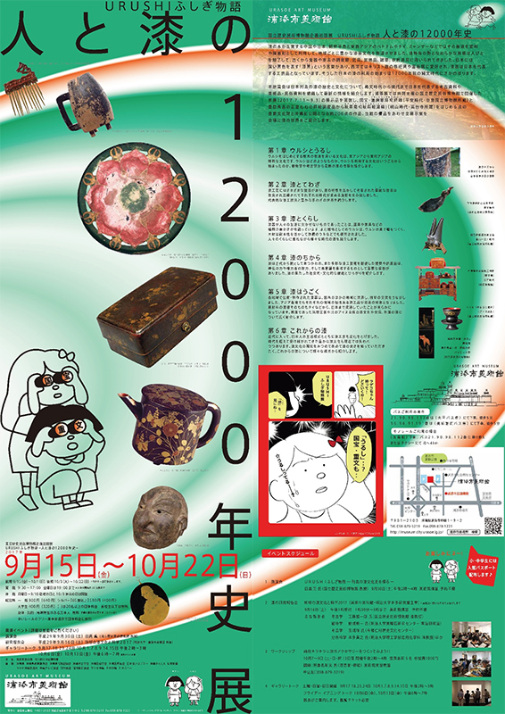 URUSHIふしぎ物語人と漆の12000年史 URUSHIふしぎ物語 人と漆の12000年史展 | 展覧会 | アイエム