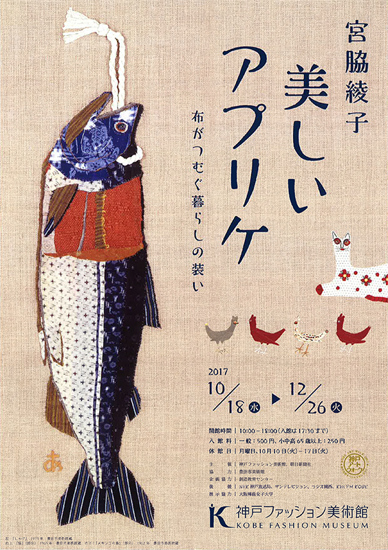 宮脇綾子 美しいアプリケ 布がつむぐ暮らしの装い | 見どころ