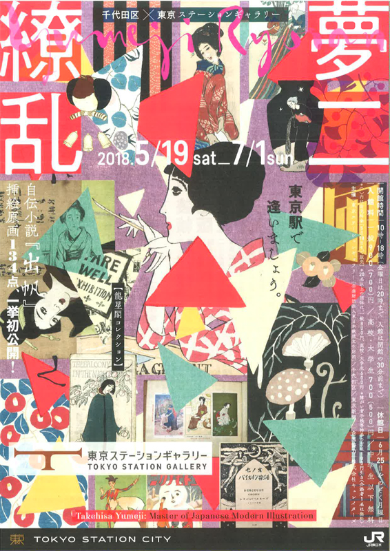夢二繚乱 | 展覧会 | アイエム［インターネットミュージアム］