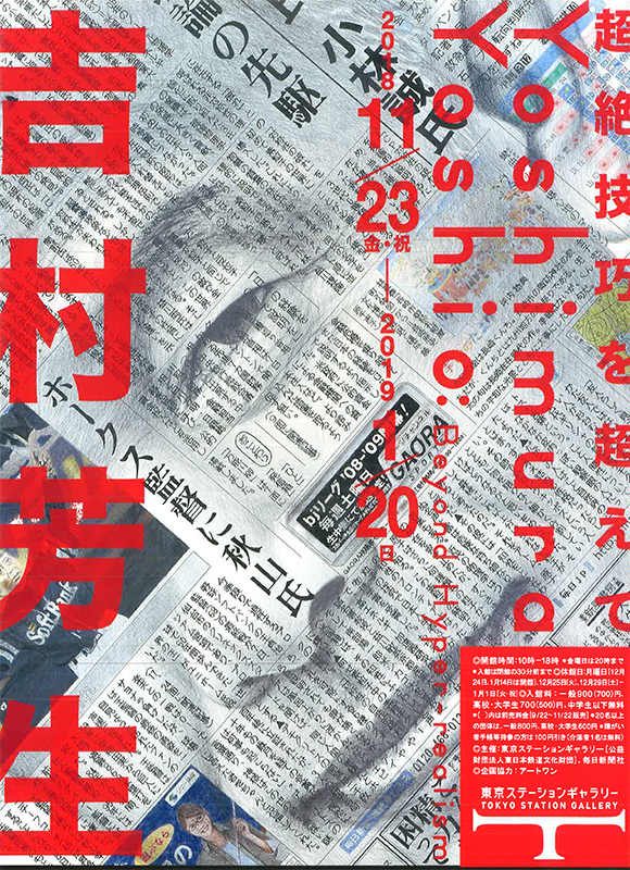 吉村芳生 超絶技巧を超えて | 見どころ・チケット・口コミ | アイエム