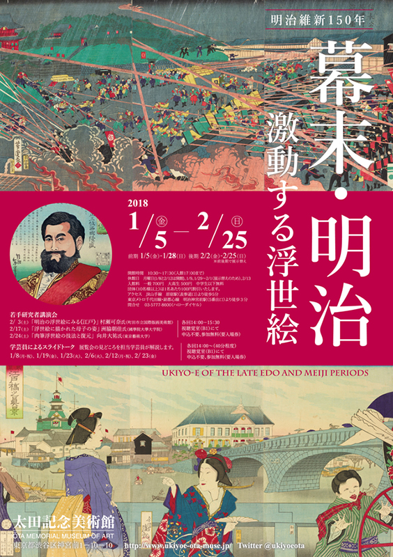 明治維新150年 幕末・明治 ―激動する浮世絵 | 見どころ・チケット