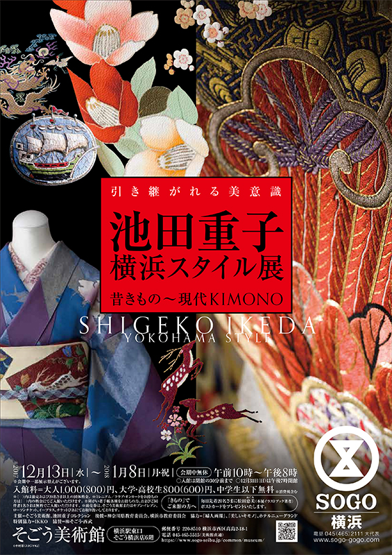引き継がれる美意識「池田重子 横浜スタイル展」 | 見どころ・チケット