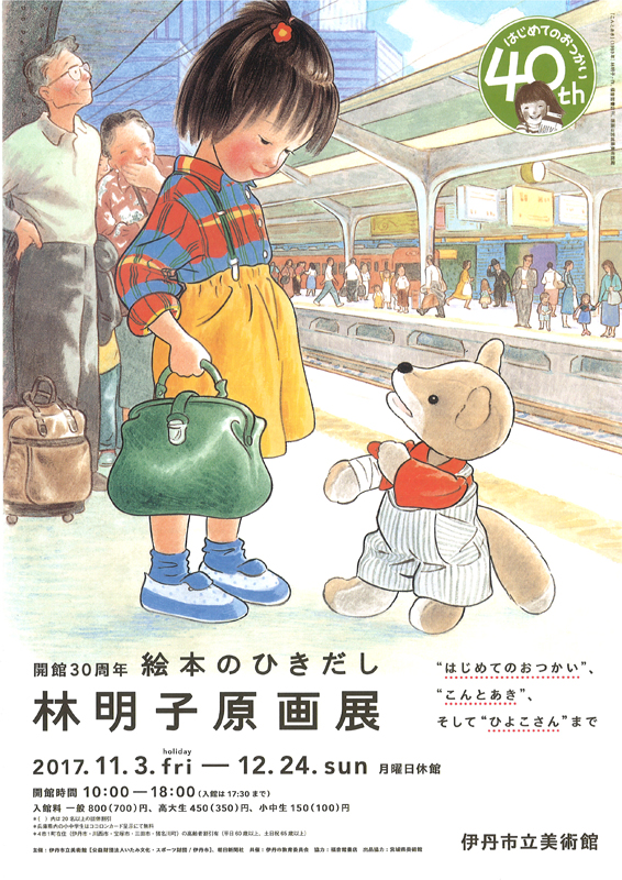 開館30周年 絵本のひきだし 林明子原画展 | 見どころ・チケット