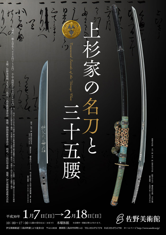 上杉家の名刀と三十五腰　2017年 166P SC 上杉家の名刀と三十五腰 | 展覧会 | アイエム［インターネット