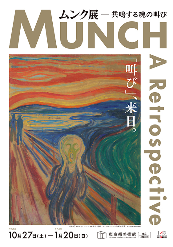 ムンク展―共鳴する魂の叫び | 展覧会 | アイエム［インターネット