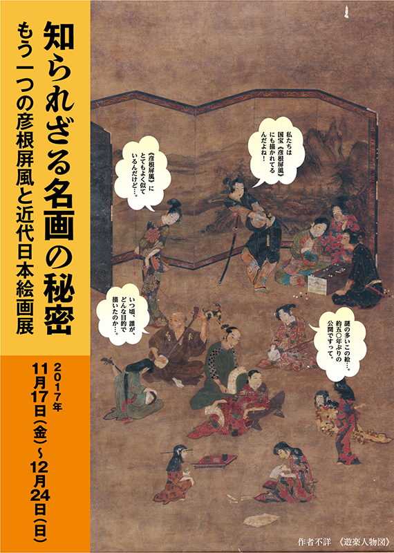 知られざる名画の秘密～ もう一つの彦根屏風と近代日本絵画展