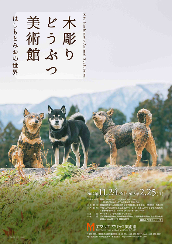 木彫りどうぶつ美術館 はしもとみおの世界 展覧会 アイエム[インターネットミュージアム]