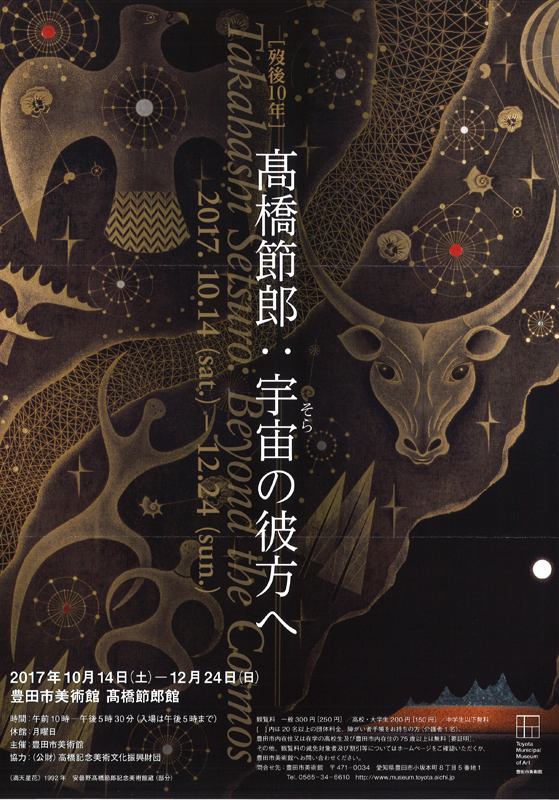 歿後10年 高橋節郎：宇宙の彼方へ | 展覧会 | アイエム