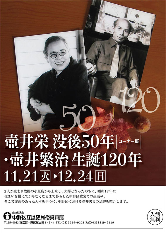 コーナー展「壺井栄没後５０年・壺井繁治生誕１２０年」 展覧会 アイエム［インターネットミュージアム］