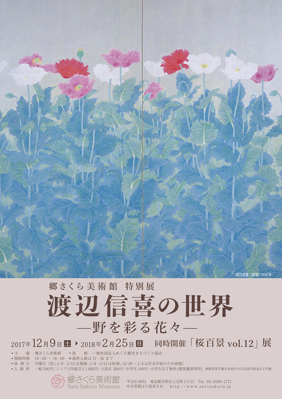 郷さくら美術館 特別展「渡辺信喜の世界 ―野を彩る花々