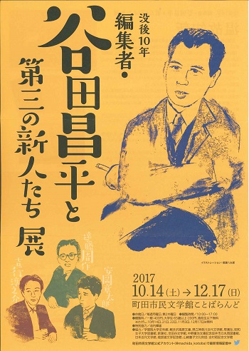 没後10年「編集者・谷田昌平と第三の新人たち」展 | 展覧会 | アイエム[インターネットミュージアム]