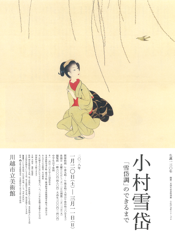 生誕130年 小村雪岱－「雪岱調」のできるまで－ | 見どころ・チケット
