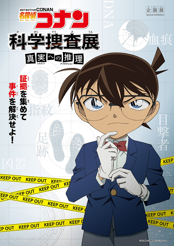名探偵コナン 科学捜査展 名探偵コナン 科学捜査展 ～真実への推理（アブダクション