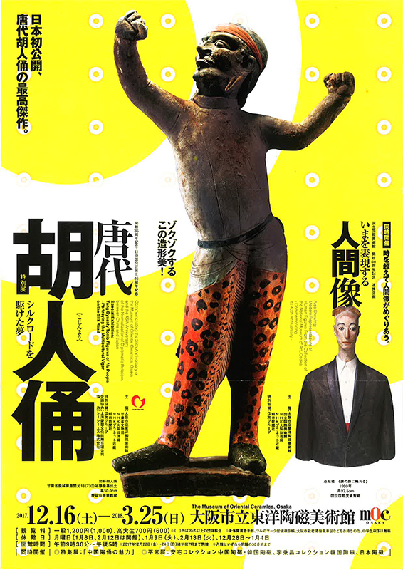 唐代胡人俑―シルクロードを駆けた夢 | 展覧会 | アイエム