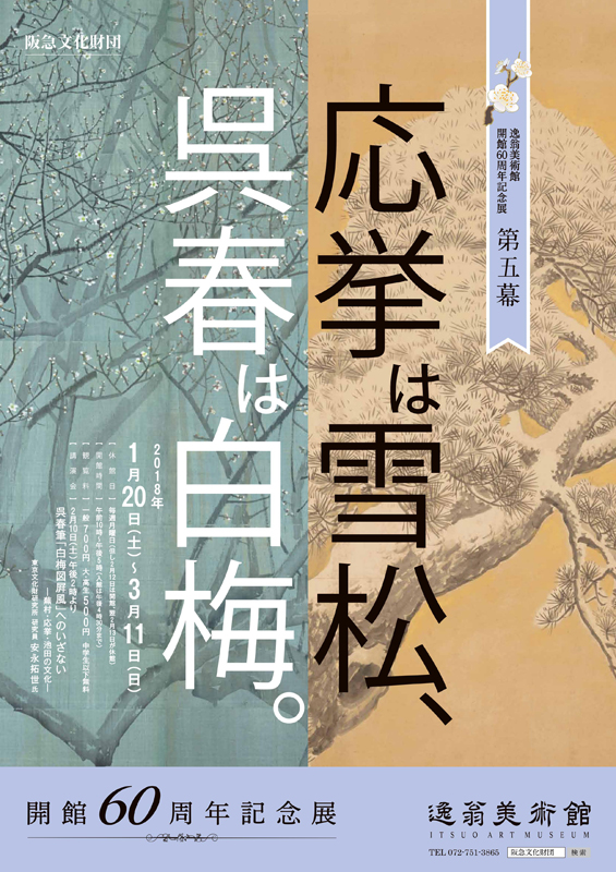 逸翁美術館開館60周年記念展 第五幕 応挙は雪松、呉春は白梅