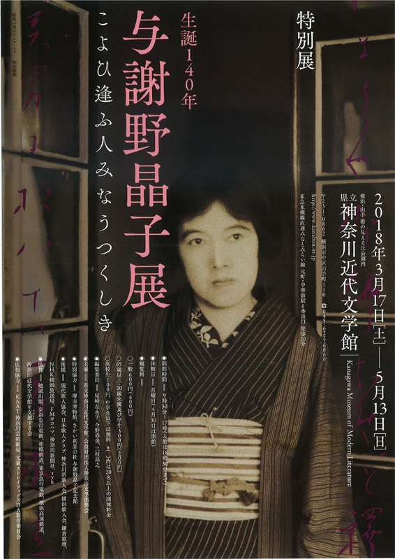 特別展「生誕140年与謝野晶子展こよひ逢ふ人みなうつくしき」 | 展覧会