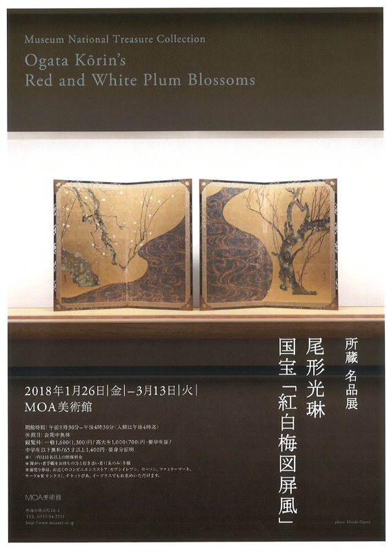 所蔵 名品展 尾形光琳 国宝「紅白梅図屏風」 | 展覧会 | アイエム