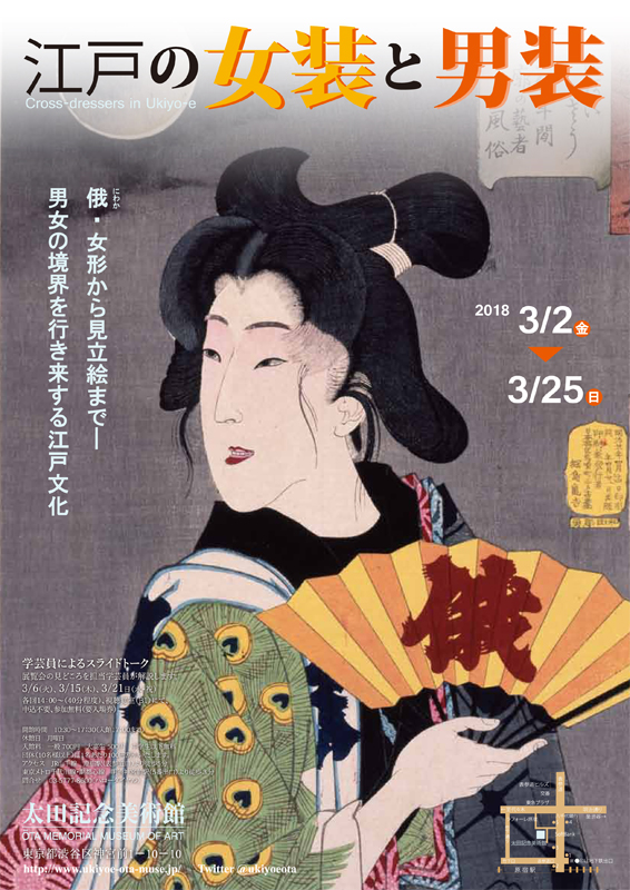 江戸の女装と男装 | 展覧会 | アイエム［インターネットミュージアム］