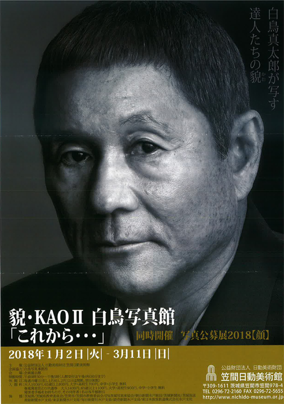 貌・KAOⅡ 白鳥写真館 「これから・・・」／同時開催 写真公募展2018