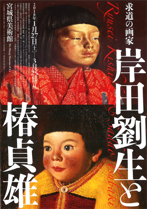 求道の画家 岸田劉生と椿貞雄 | 見どころ・チケット・口コミ