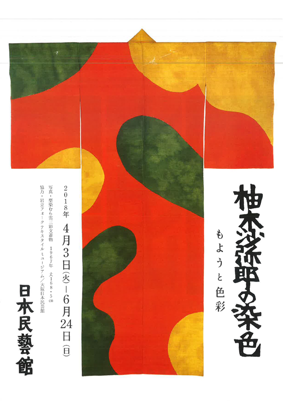 柚木沙弥郎の染色 | 展覧会 | アイエム［インターネットミュージアム］