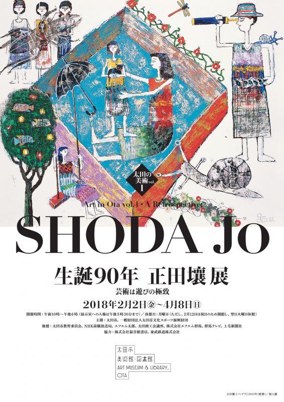 太田の美術vol.1「生誕90年 正田壤 芸術は遊びの極致」 | 展覧会