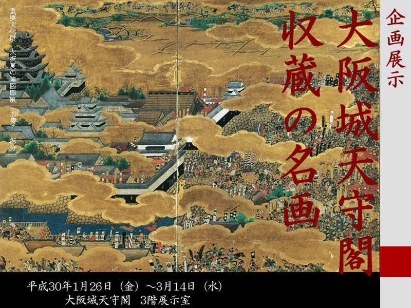 企画展示 大阪城天守閣収蔵の名画 | 展覧会 | アイエム