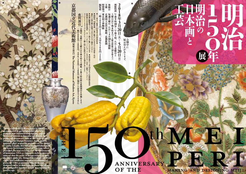 明治150年展 明治の日本画と工芸 | 見どころ・チケット・口コミ