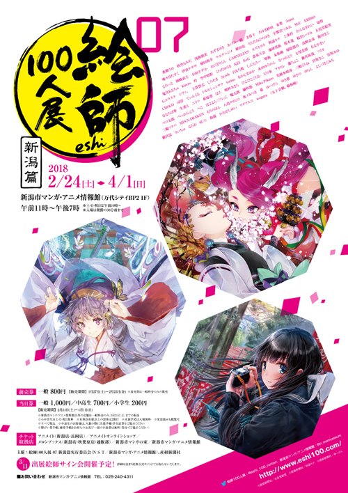 絵師100人展 07 新潟篇 インターネットミュージアム 絵師100人展 07 新潟篇 インターネットミュージアム