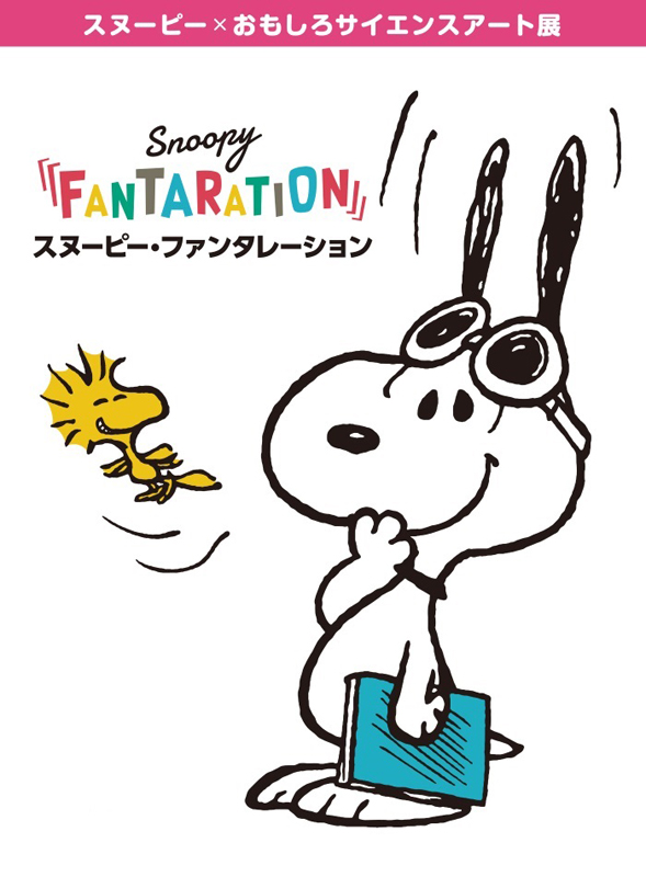 スヌーピー おもしろサイエンスアート展 Snoopy Fantaration インターネットミュージアム