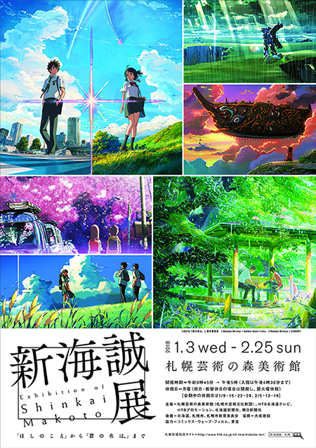 新海誠展 ー「ほしのこえ」から「君の名は。」までー | 見どころ