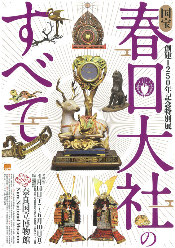 創建1250年記念特別展「国宝 春日大社のすべて」 | 展覧会