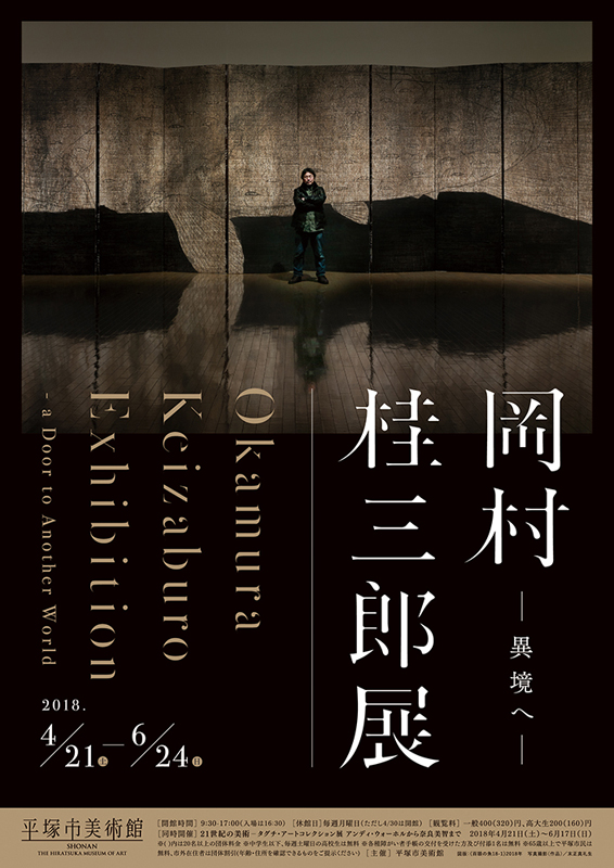 岡村桂三郎展 | 見どころ・チケット・口コミ | アイエム