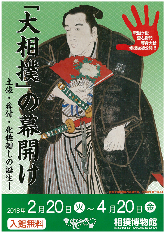 「大相撲」の幕開け―土俵・番付・化粧廻しの誕生― | 展覧会 | アイエム[インターネットミュージアム]