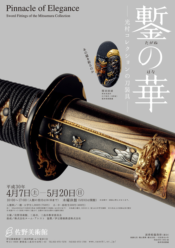 鏨の華 ―光村コレクションの刀装具― | 見どころ・チケット・口コミ