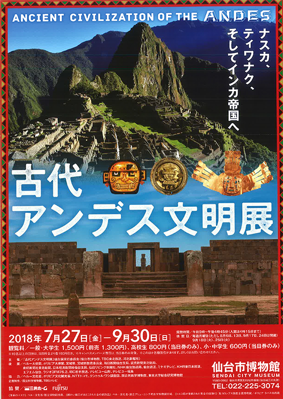 特別展 古代アンデス文明展 | 見どころ・チケット・口コミ | アイエム