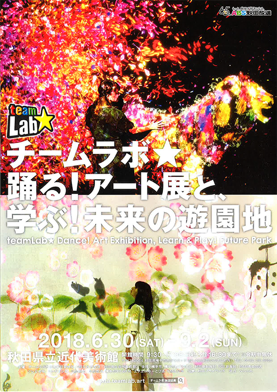 チームラボ 踊る アート展と 学ぶ 未来の遊園地 展覧会 アイエム インターネットミュージアム チームラボ 踊る アート展と 学ぶ 未来の遊園地 展覧会 アイエム インターネットミュージアム
