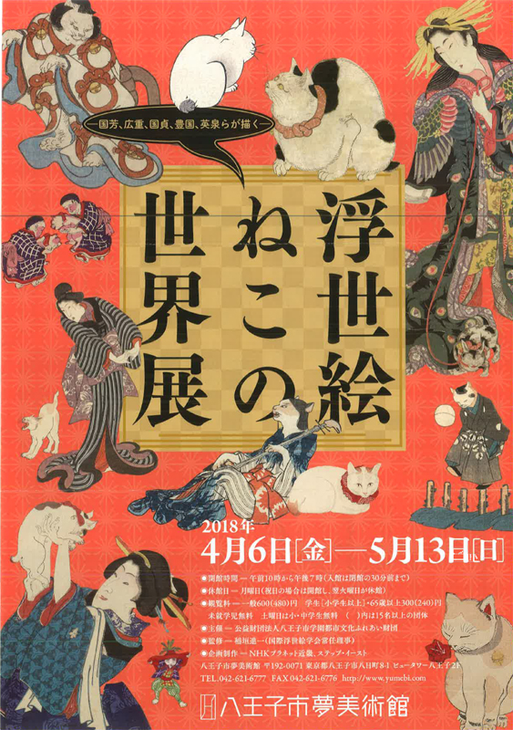 浮世絵ねこの世界展 展覧会 アイエム インターネットミュージアム 浮世絵ねこの世界展 展覧会 アイエム インターネットミュージアム