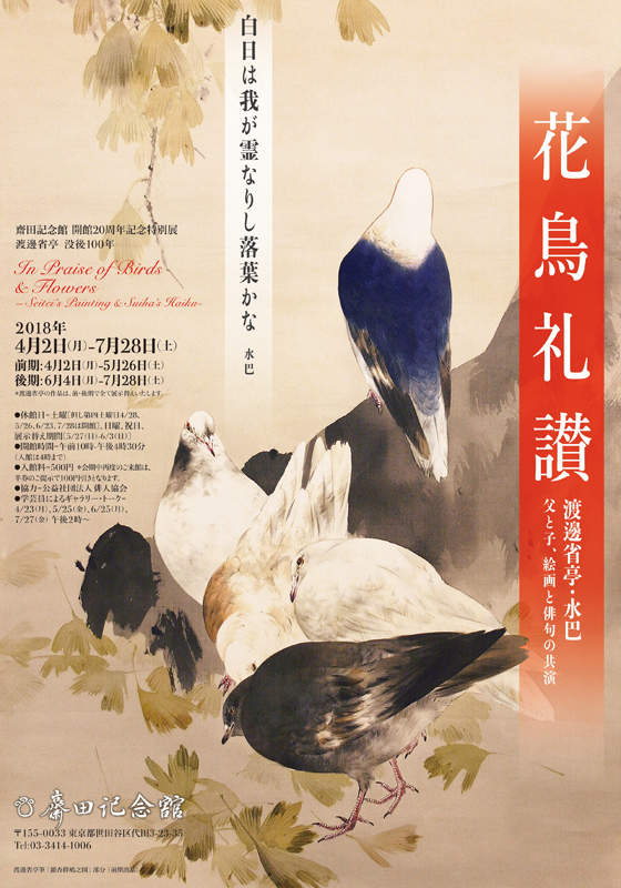 齋田記念館開館20周年記念特別展 渡邊省亭没後100年 花鳥礼讃 | 展覧会
