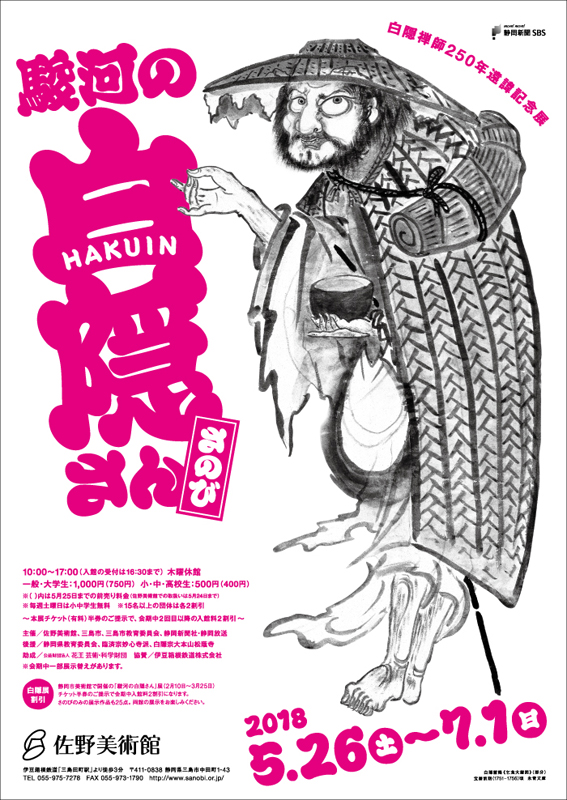 白隠禅師250年遠諱記念展 駿河の白隠さん | 見どころ・チケット