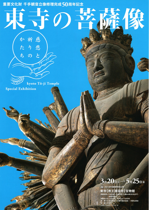 重要文化財千手観音立像修理完成50周年記念 東寺の菩薩像 | 展覧会
