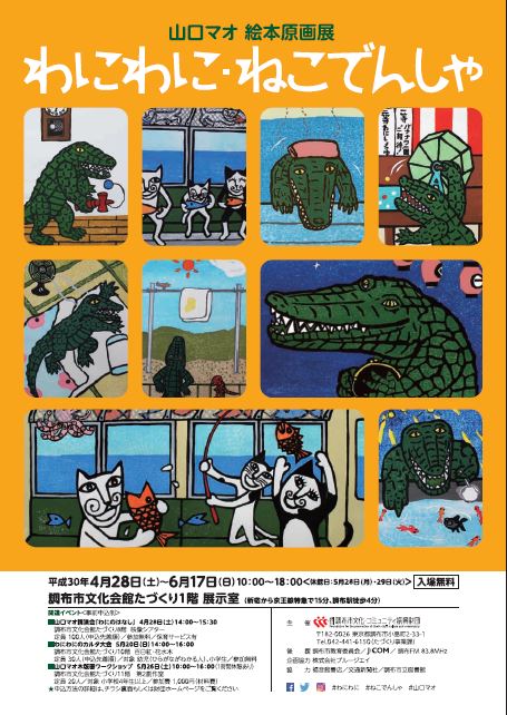山口マオ絵本原画展 ―わにわに・ねこでんしゃ― | 展覧会 | アイエム