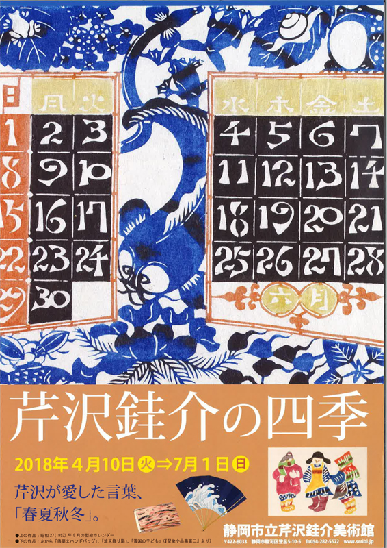 芹沢銈介の四季 見どころ・チケット・口コミ アイエム