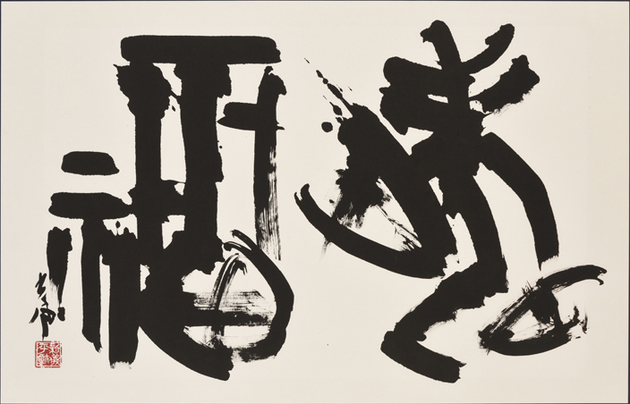 春季特別展「新収蔵作品展―平成二十九年度受贈作品―」 | 見どころ